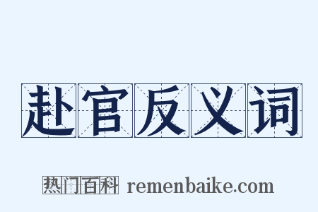 赴官反义词是什么意思的图片